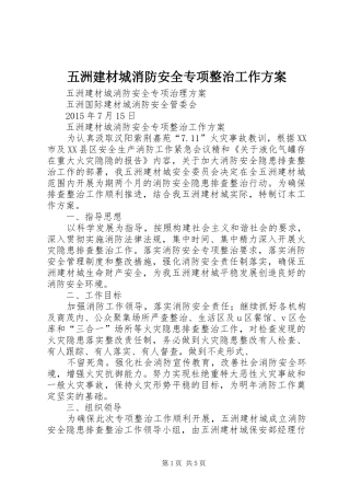 五洲建材城消防安全专项整治工作实施方案