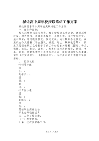 城边高中周年校庆联络组工作实施方案