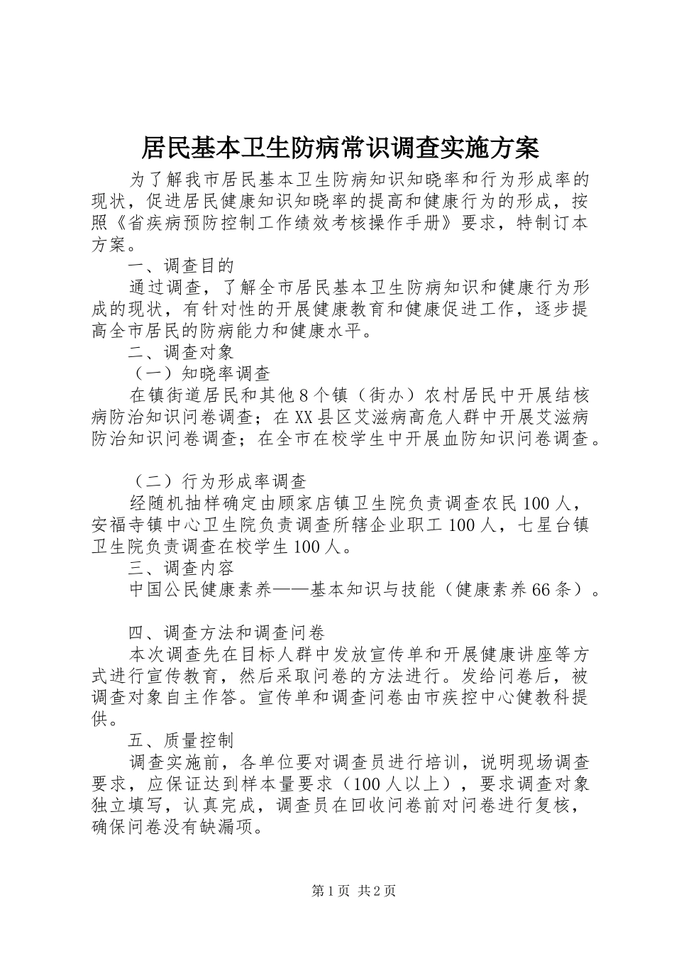 居民基本卫生防病常识调查方案_第1页