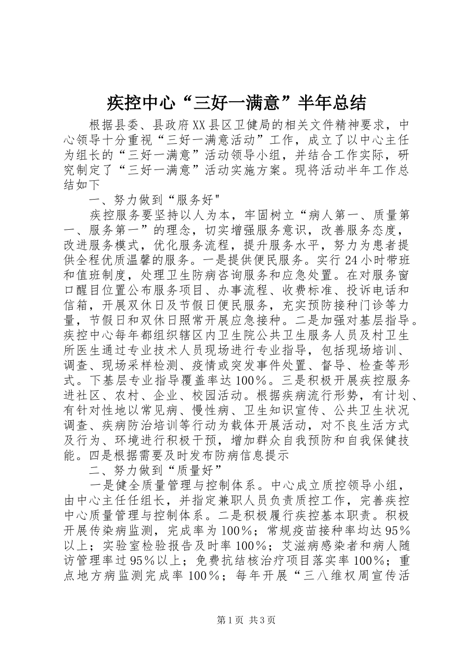 疾控中心“三好一满意”半年总结_第1页