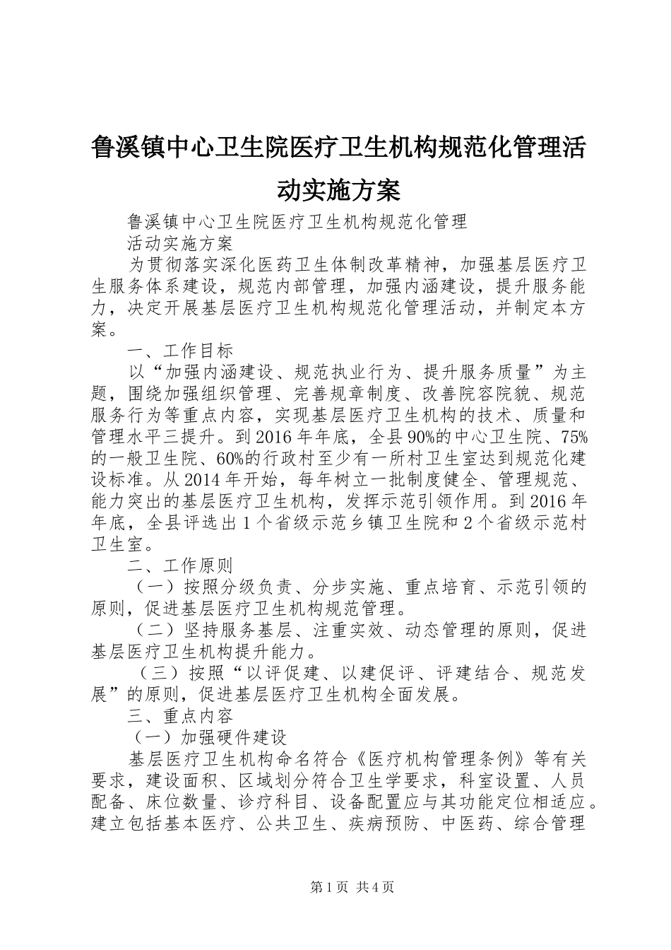 鲁溪镇中心卫生院医疗卫生机构规范化管理活动实施方案_第1页