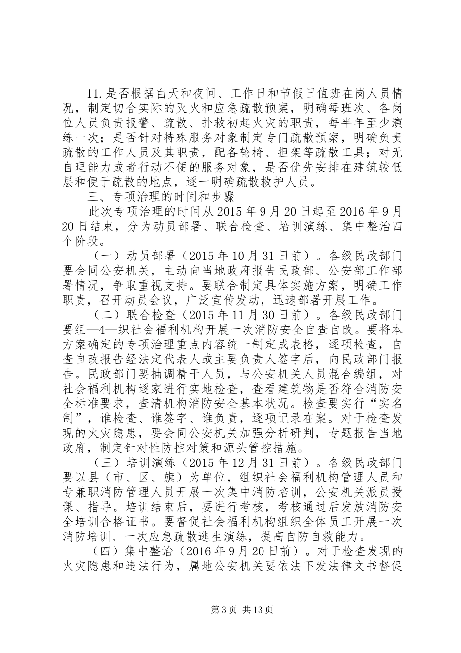 社会福利机构消防安全专项治理方案_第3页