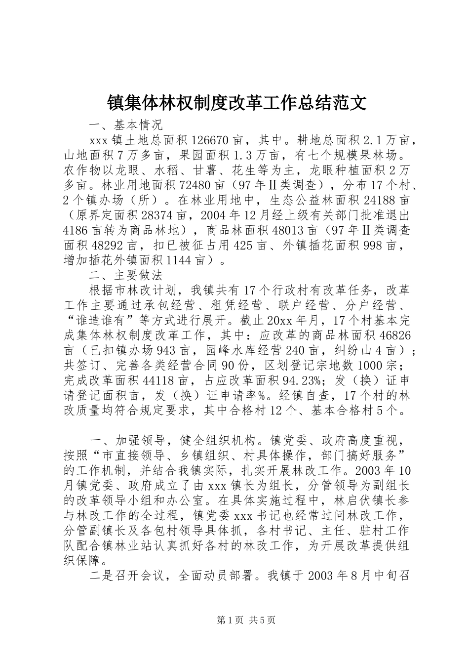 镇集体林权制度改革工作总结范文_第1页