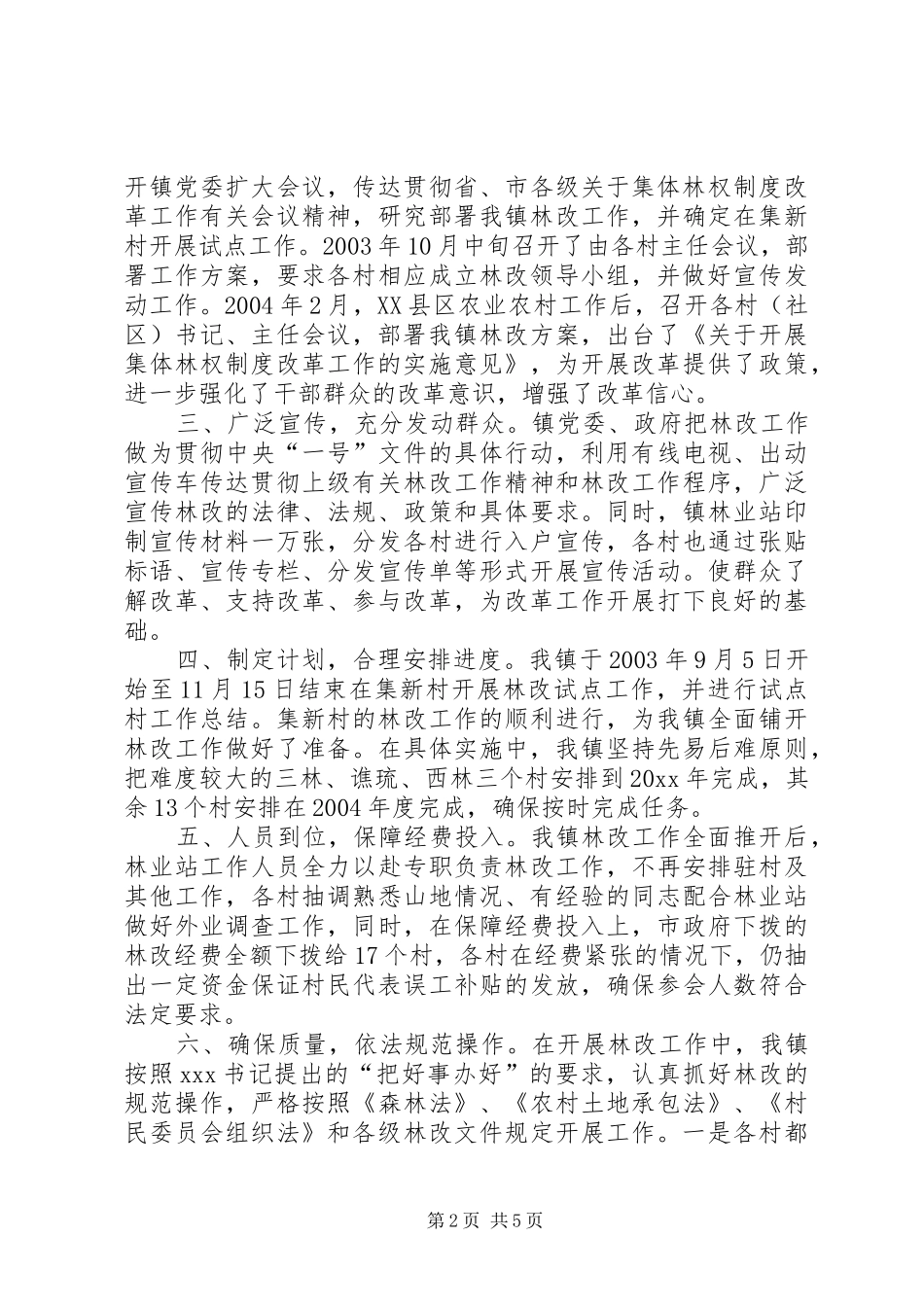 镇集体林权制度改革工作总结范文_第2页
