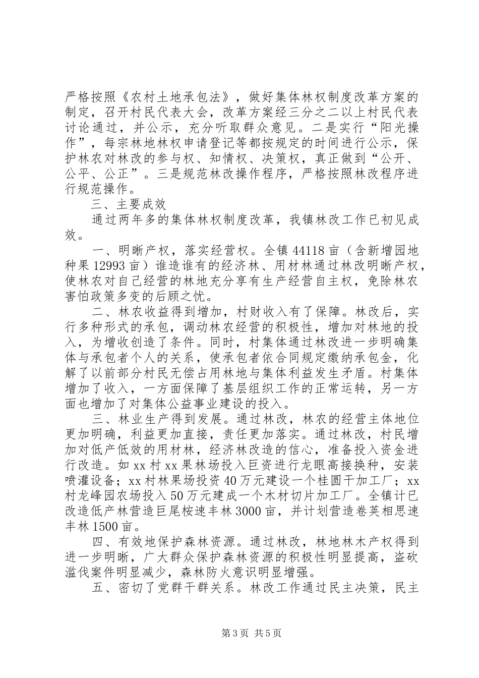 镇集体林权制度改革工作总结范文_第3页