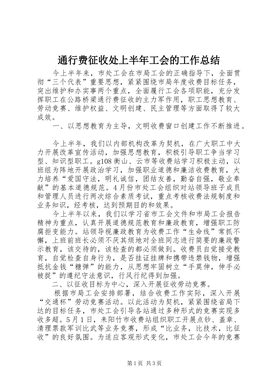 通行费征收处上半年工会的工作总结_第1页