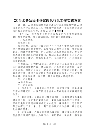 XX乡水务站民主评议政风行风工作方案