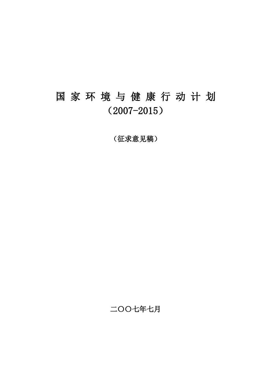 国家环境与健康行动计划(征求意见稿)-国家环境与健_第1页