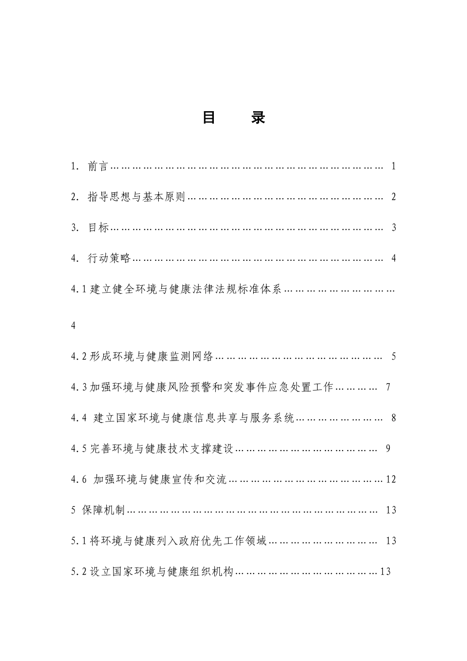 国家环境与健康行动计划(征求意见稿)-国家环境与健_第2页