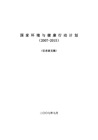 国家环境与健康行动计划(征求意见稿)-国家环境与健