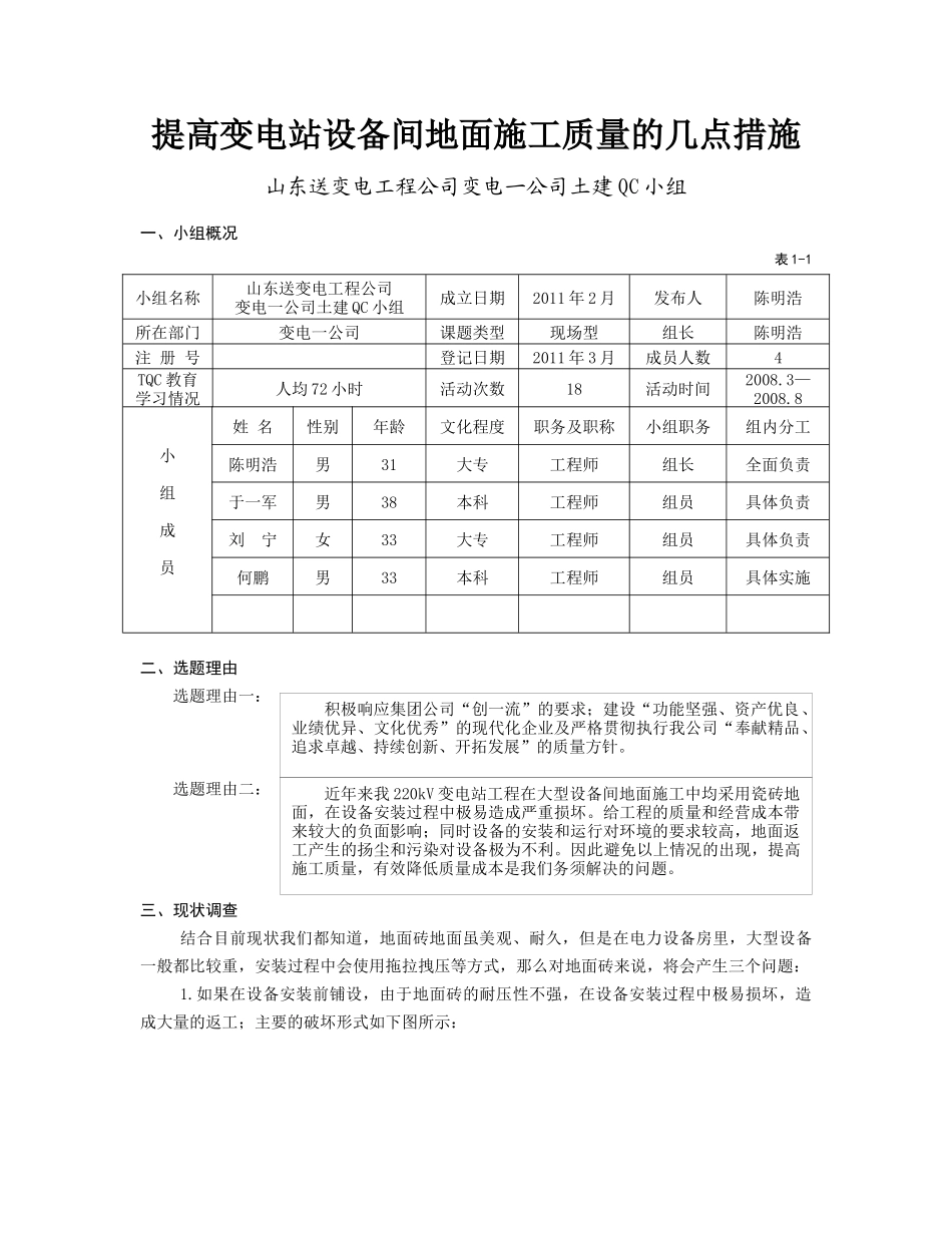 论提高变电站设备间地面施工质量的几点措施_第1页
