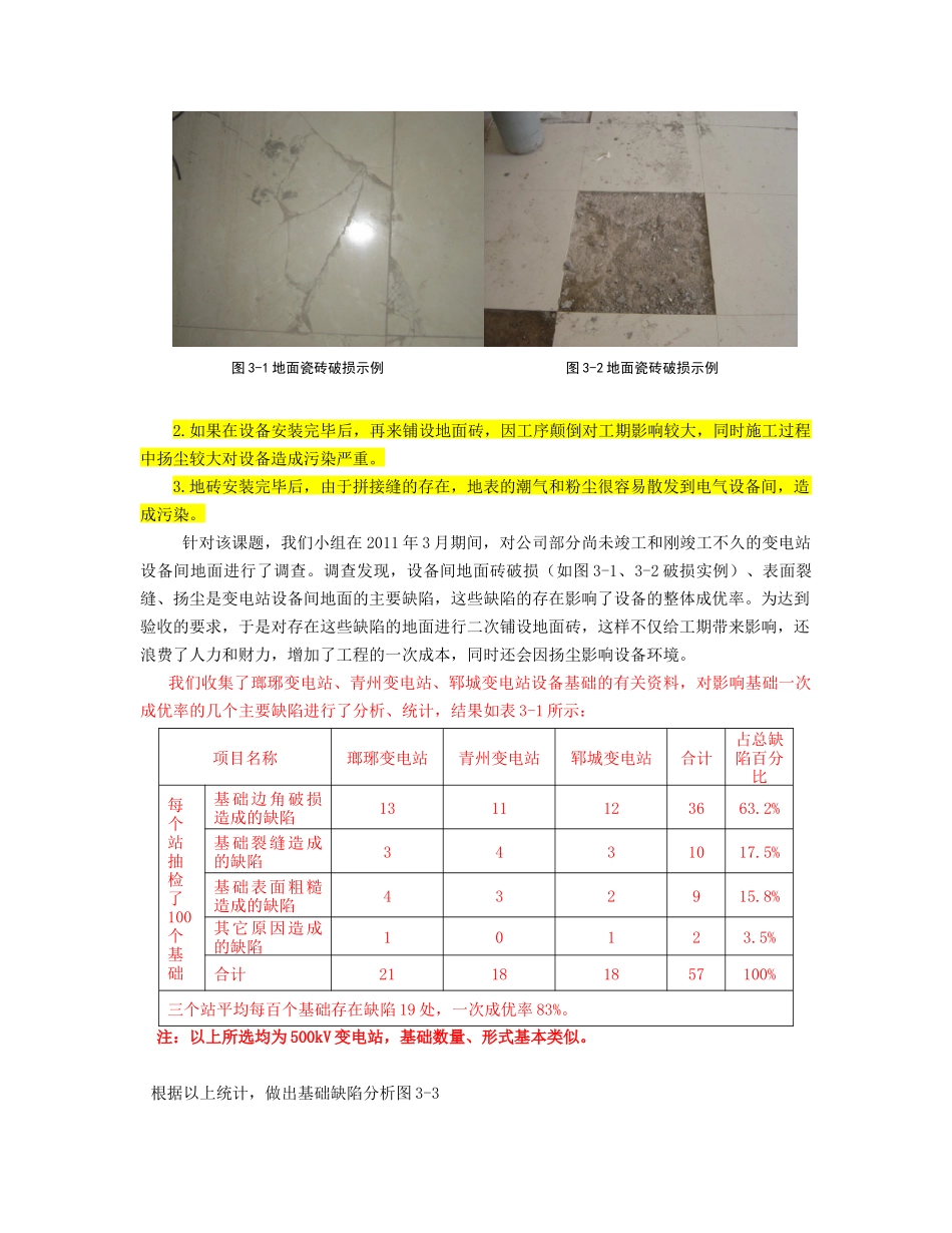 论提高变电站设备间地面施工质量的几点措施_第2页