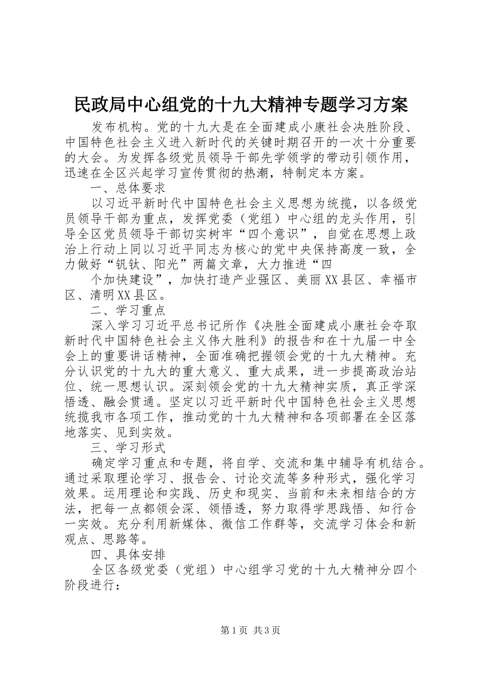 民政局中心组党的十九大精神专题学习方案_第1页