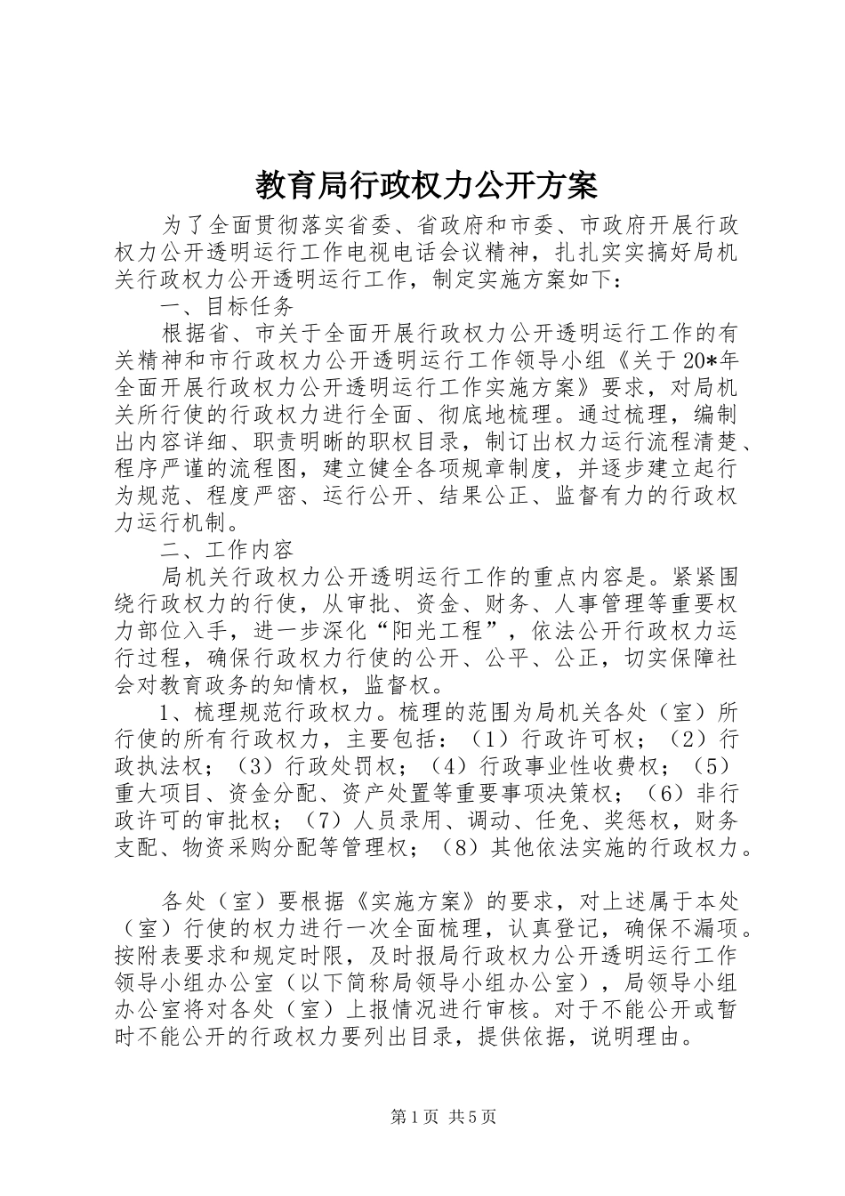 教育局行政权力公开实施方案_第1页
