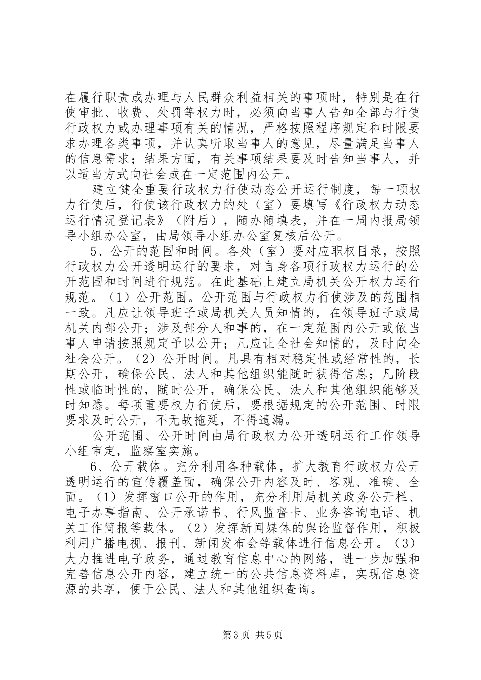 教育局行政权力公开实施方案_第3页