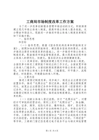 工商局市场制度改革工作实施方案