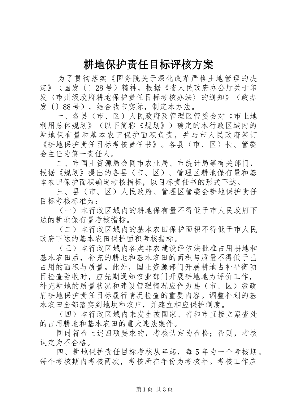 耕地保护责任目标评核实施方案_第1页