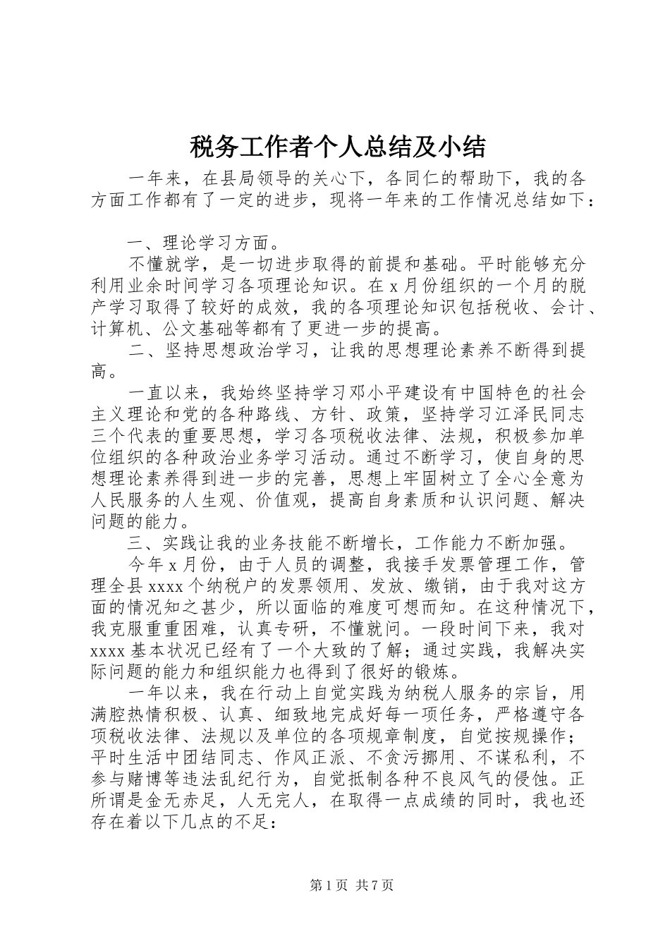 税务工作者个人总结及小结_第1页