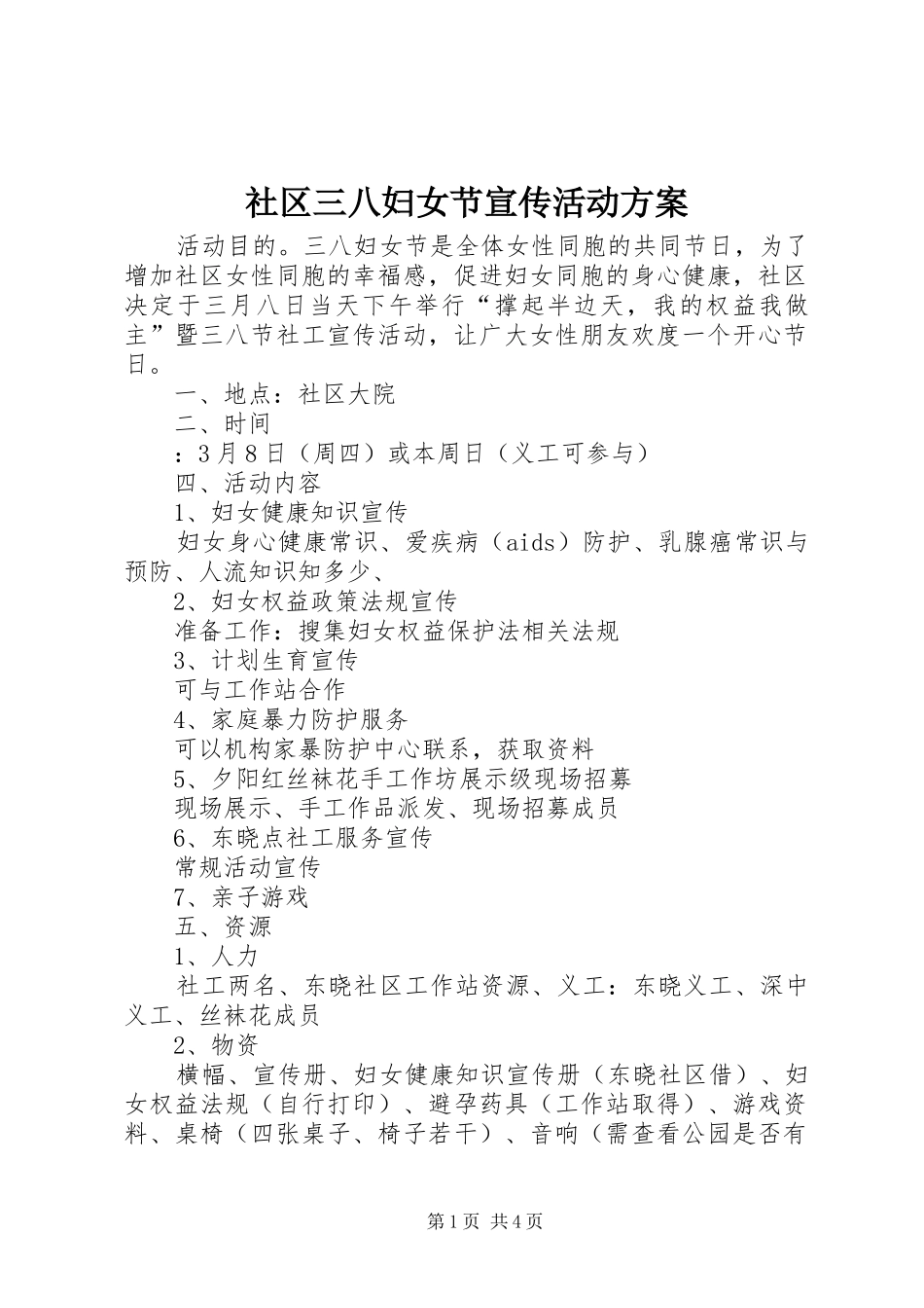 社区三八妇女节宣传活动实施方案_第1页