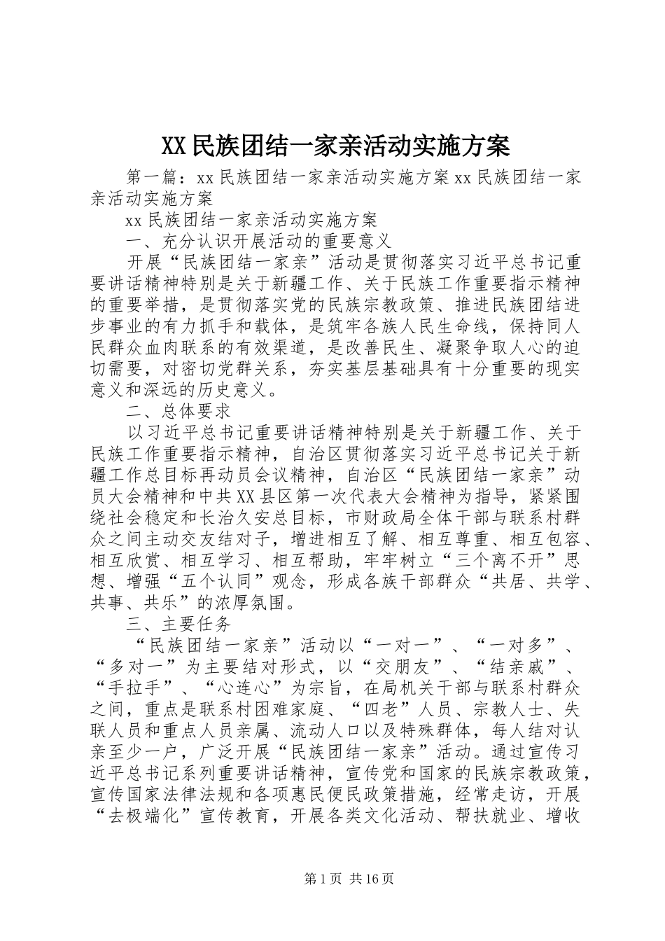 XX民族团结一家亲活动方案_第1页