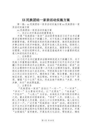 XX民族团结一家亲活动方案