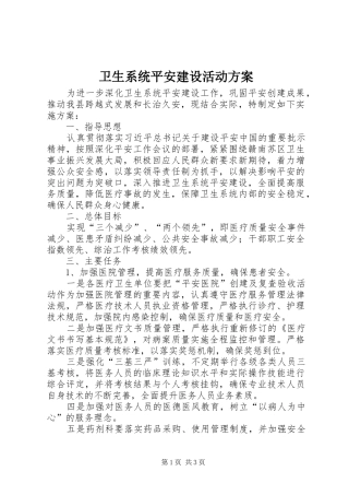 卫生系统平安建设活动实施方案
