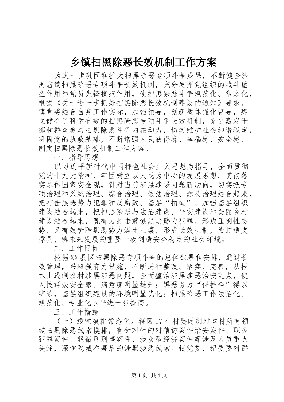 乡镇扫黑除恶长效机制工作实施方案_第1页