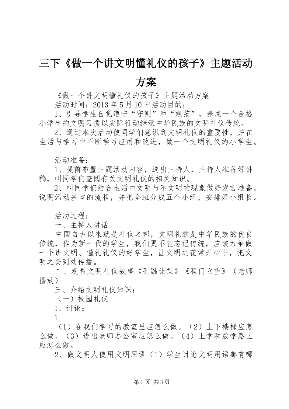 三下《做一个讲文明懂礼仪的孩子》主题活动实施方案_第1页