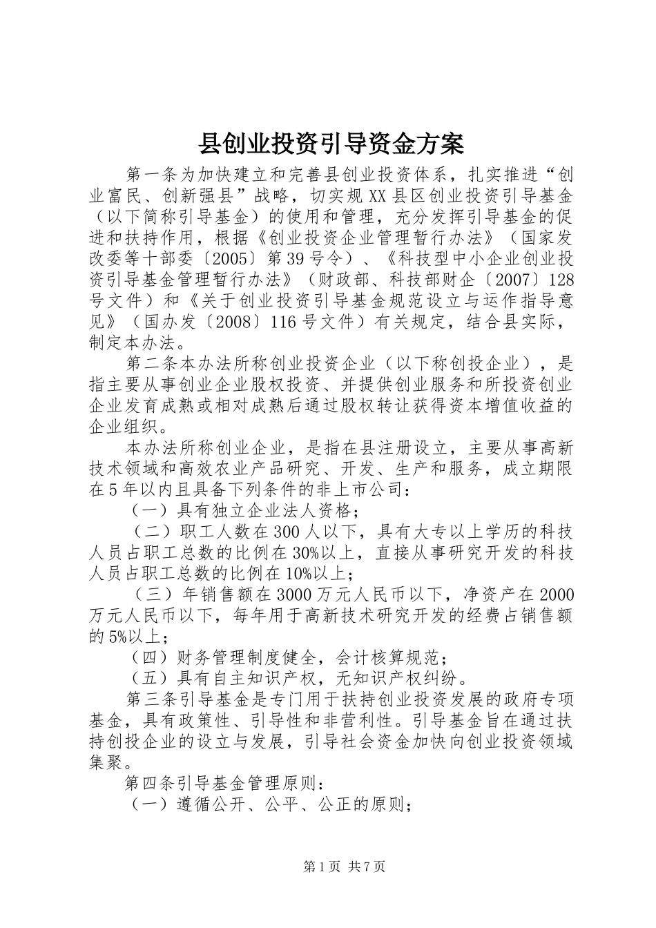 县创业投资引导资金实施方案_第1页