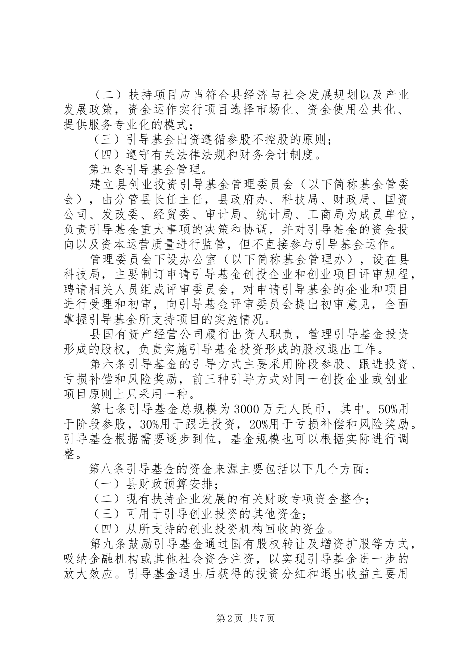 县创业投资引导资金实施方案_第2页