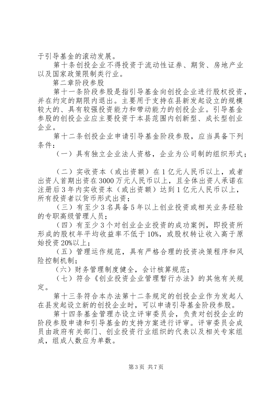 县创业投资引导资金实施方案_第3页