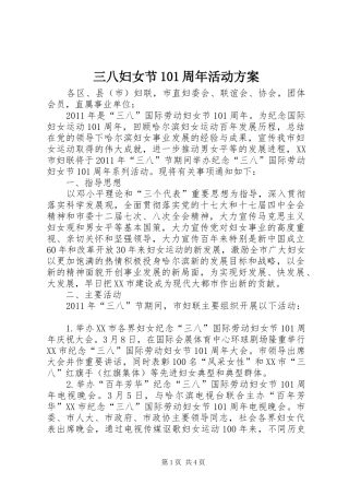 三八妇女节101周年活动方案