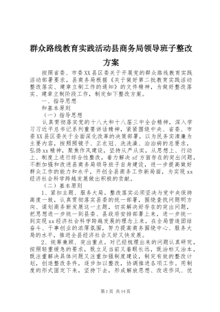 群众路线教育实践活动县商务局领导班子整改实施方案