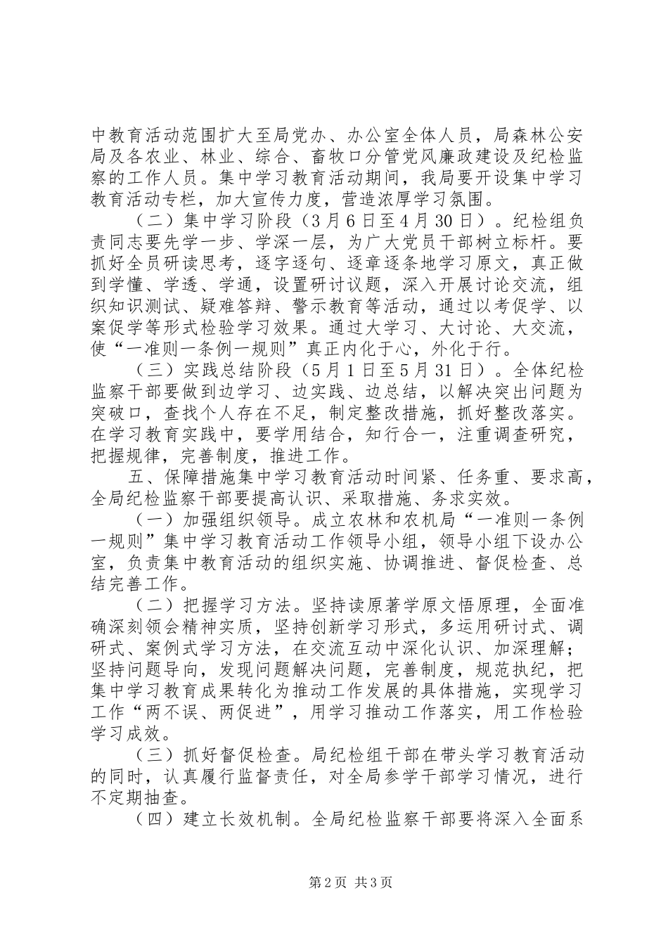 农林和农机局纪检组开展“一准则一条例一规则”集中学习教育活动方案_第2页