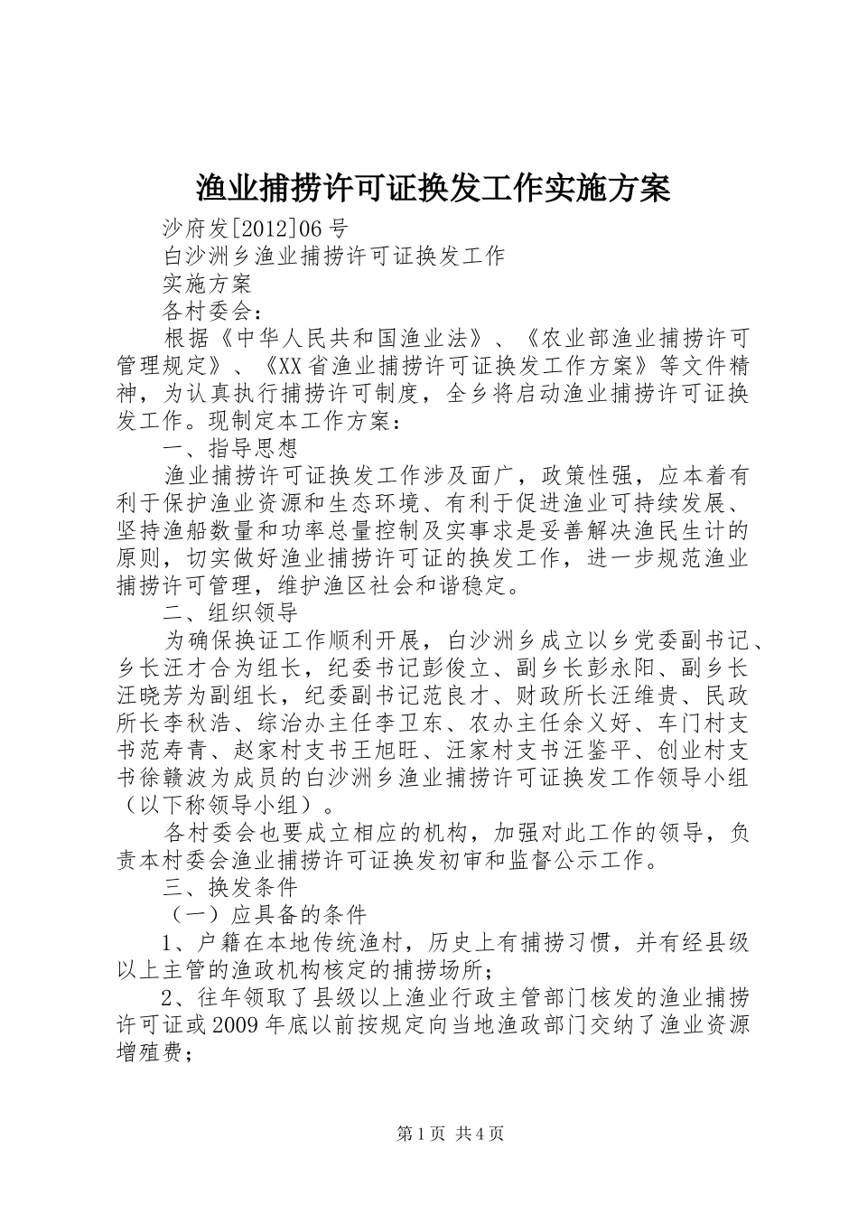 渔业捕捞许可证换发工作方案_第1页