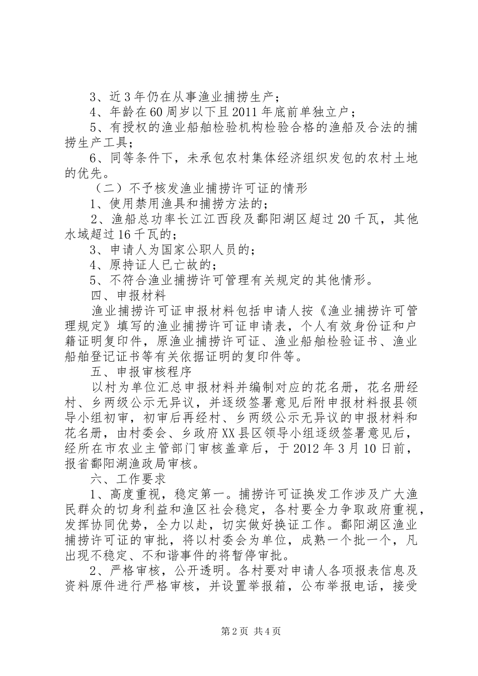 渔业捕捞许可证换发工作方案_第2页