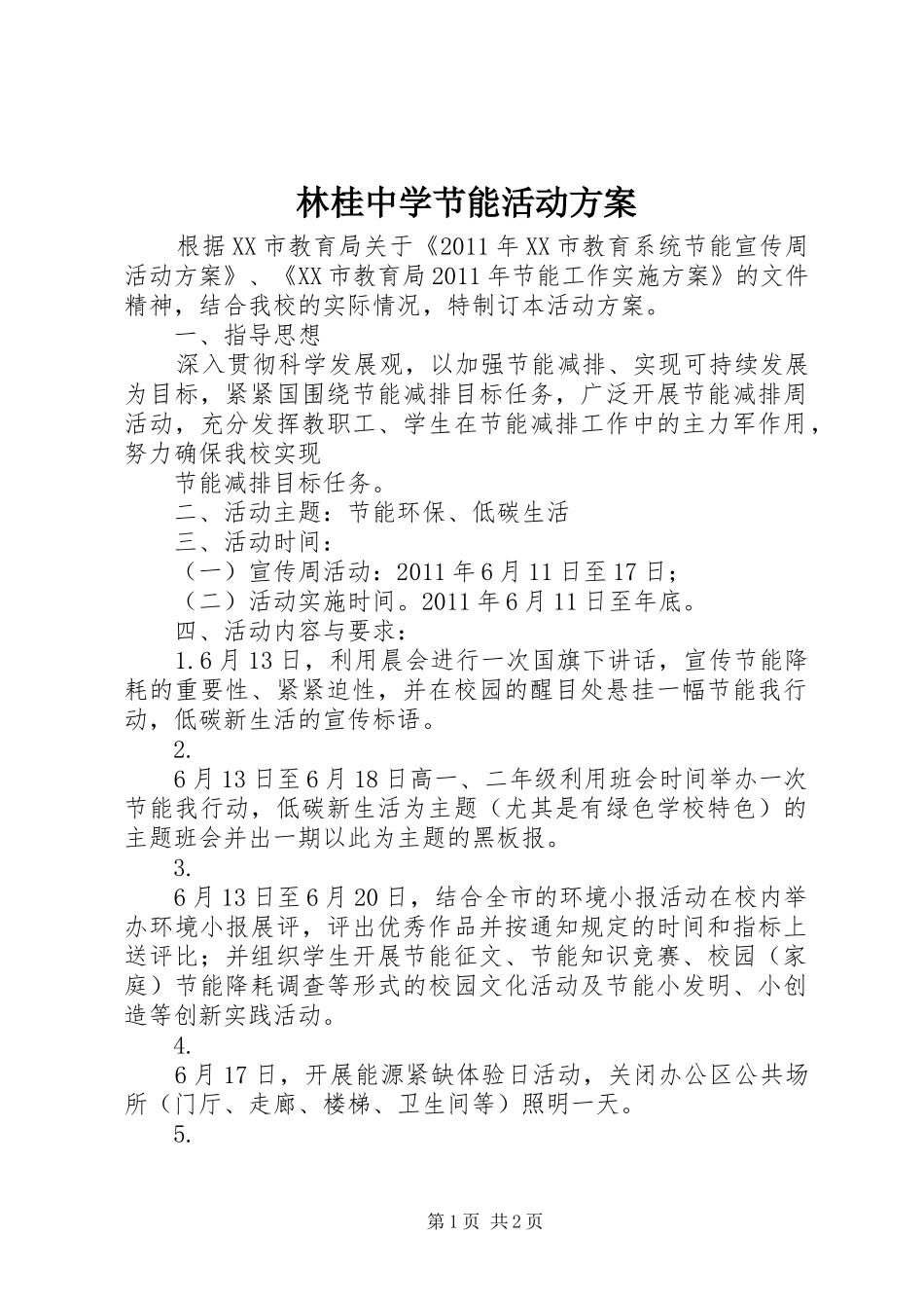 林桂中学节能活动方案_第1页
