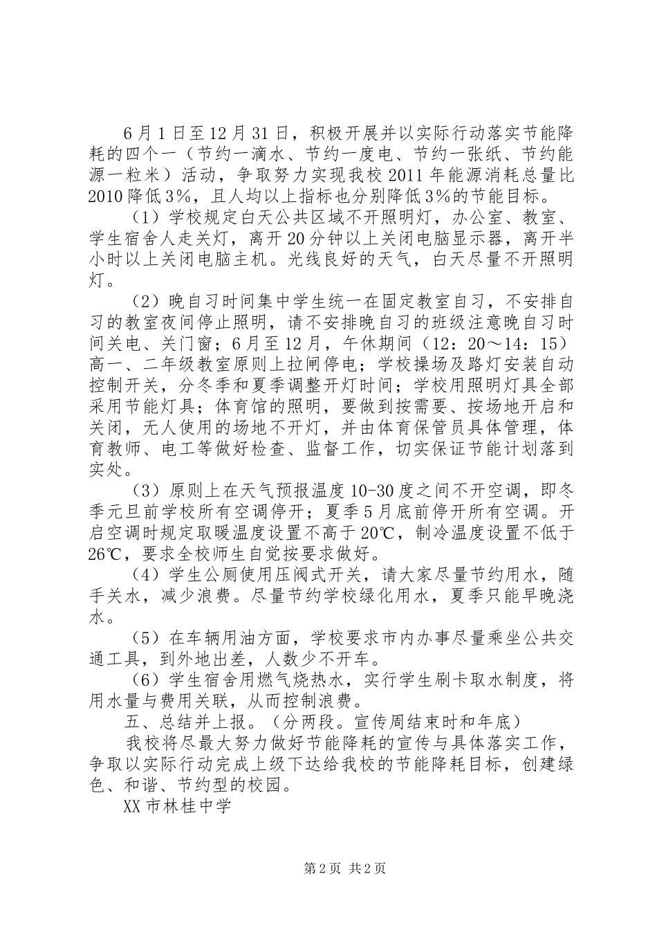 林桂中学节能活动方案_第2页