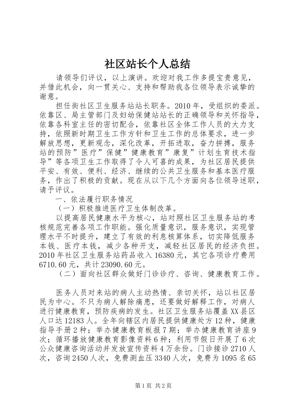 社区站长个人总结_第1页