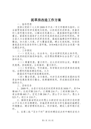 泥草房改造工作方案