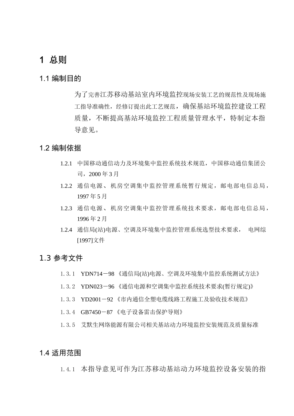江苏移动基站动力环境监控安装及验收指导意见_第3页