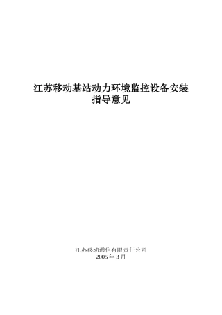 江苏移动基站动力环境监控安装及验收指导意见