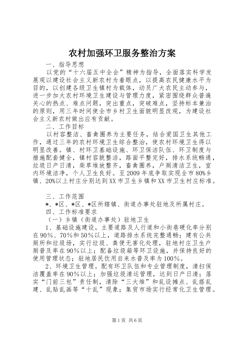 农村加强环卫服务整治方案_第1页