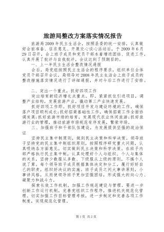 旅游局整改实施方案落实情况报告