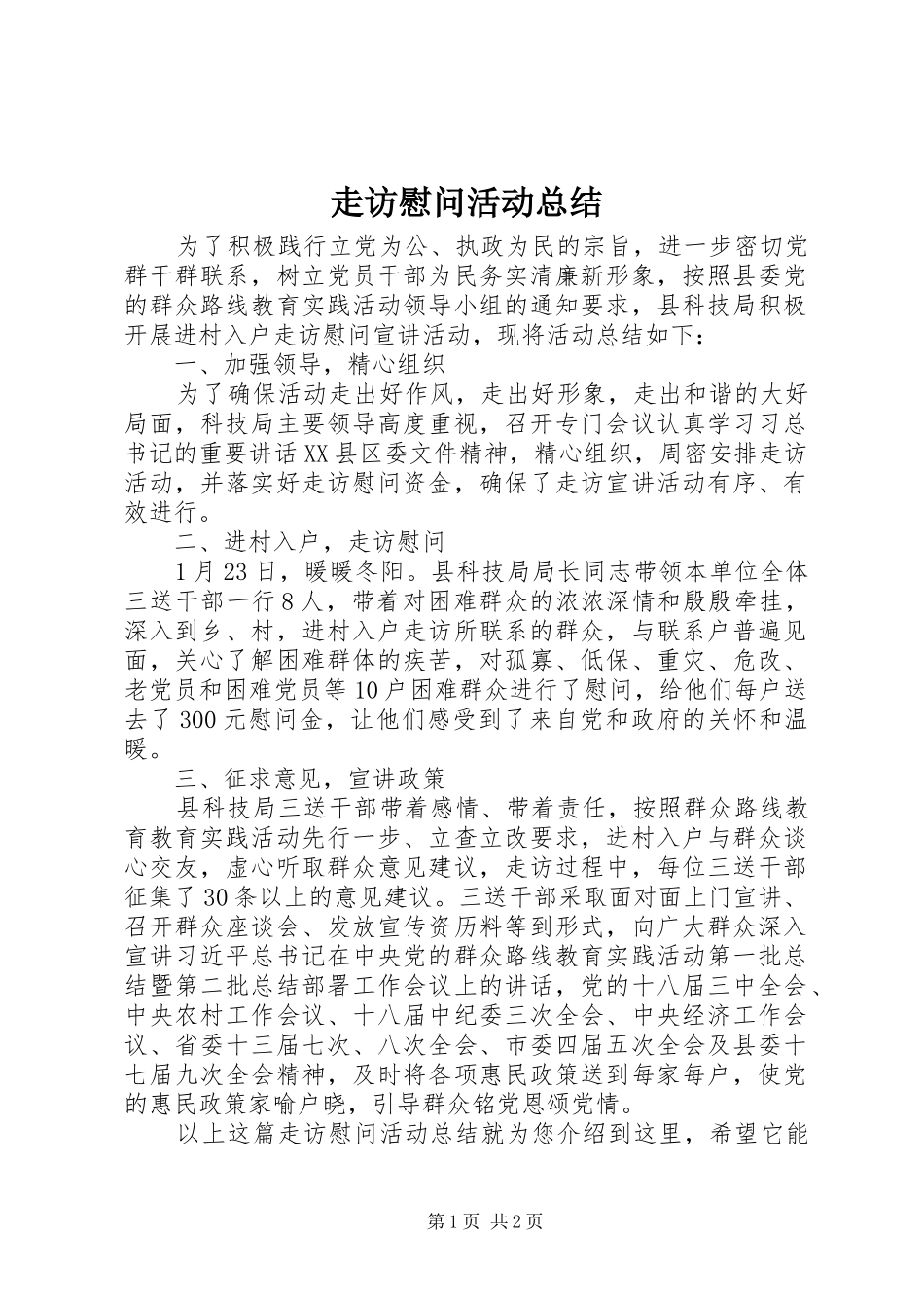 走访慰问活动总结_第1页