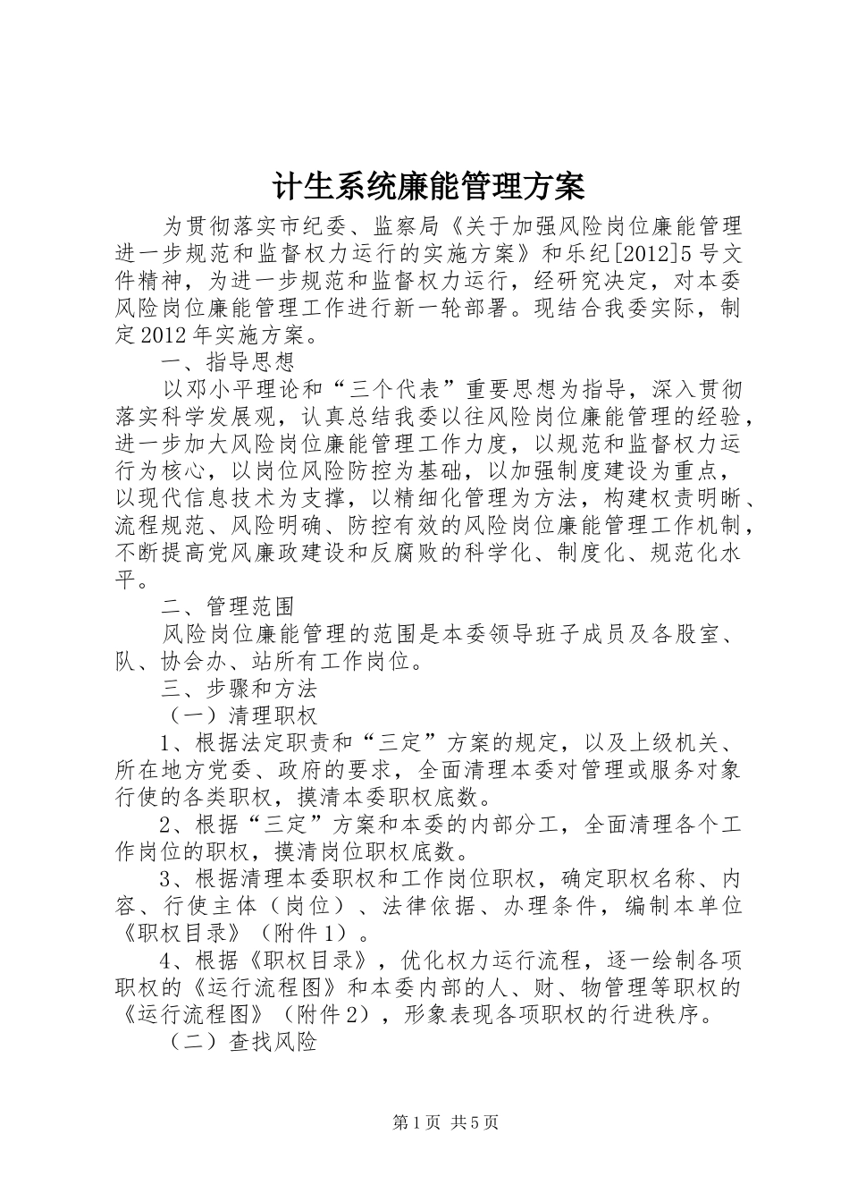 计生系统廉能管理实施方案_第1页