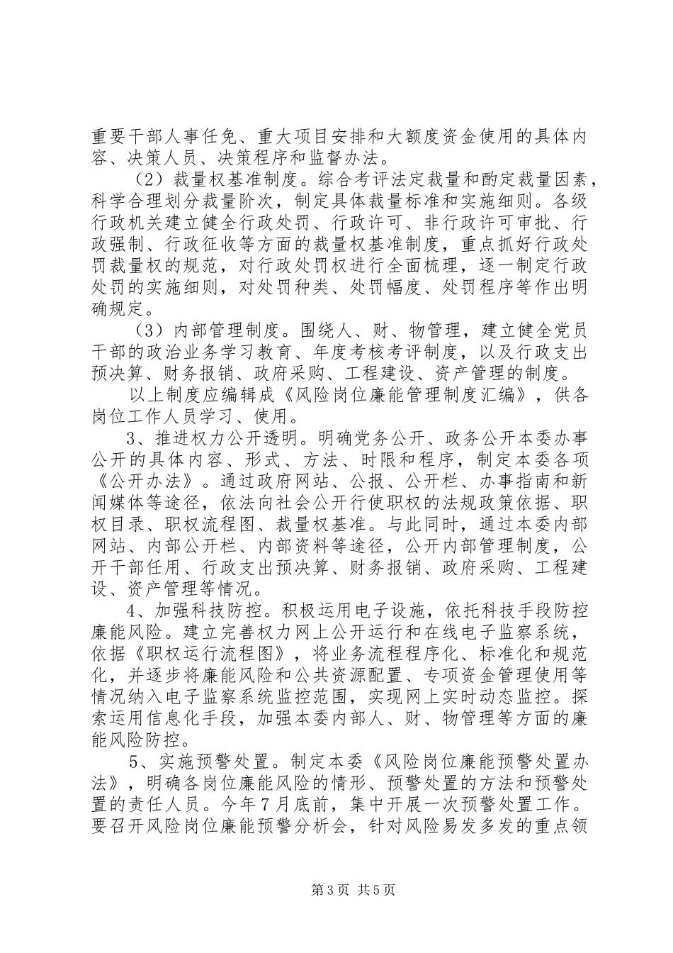 计生系统廉能管理实施方案_第3页