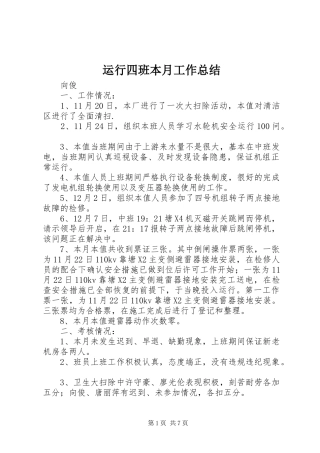 运行四班本月工作总结