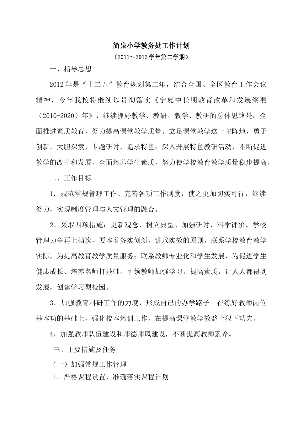 简泉小学XXXX年2月21日教务处工作计划_第1页
