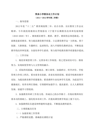 简泉小学XXXX年2月21日教务处工作计划